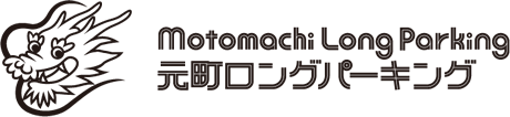 元町ロングパーキング